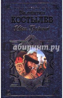 Иван Грозный: Роман трилогия. Кн. 2  (Ч. 2,3). Кн.3