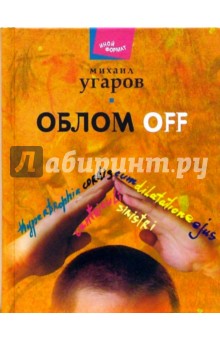 Облом off: Пьесы, повесть