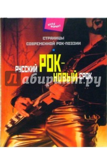 Русский рок - новый срок. Страницы современной рок-поэзии