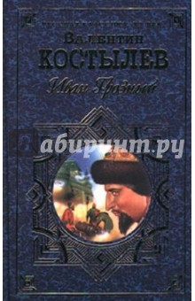 Иван Грозный: Роман-трилогия. Кн.1 Кн.2 (Ч.1)