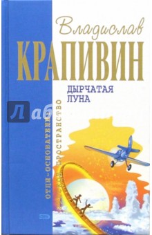 Дырчатая луна: Фантастические произведения