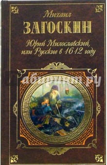 Юрий Милославский, или Русские в 1612 году: Романы