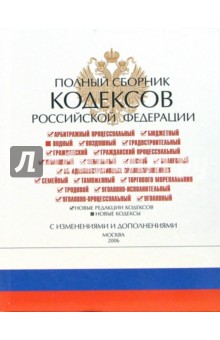 Полный сборник кодексов Российской Федерации 2006
