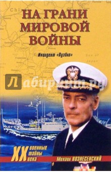 На грани мировой войны. Инциндент "Пуэбло"