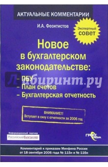 Новое в бухгалтерском законодательстве: ПБУ, План счетов, Бухгалтерская отчетность