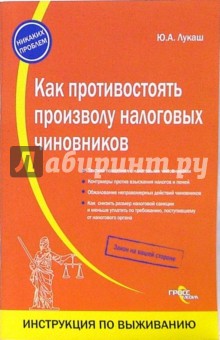 Как противостоять произволу налоговых чиновников