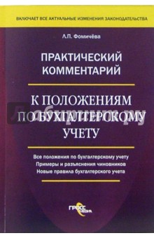 Практический комментарий к положениям по бухгалтерскому учету