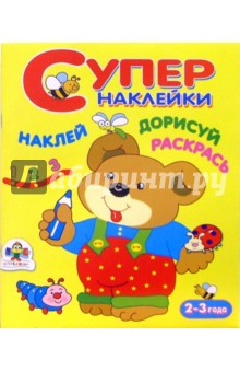 Наклей. Дорисуй. Раскрась