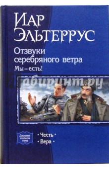 Отзвуки серебряного ветра. Мы - есть!: Честь; Вера