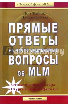 Прямые ответы на часто задаваемые вопросы об MLM