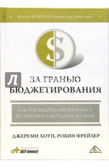 За гранью бюджетирования. Как руководителям вырваться из ловушки ежегодных планов