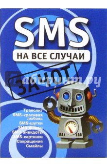 SMS на все случаи: Зачот