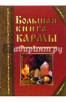 Большая книга кармы: Календарь вашей судьбы