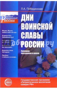 Дни воинской славы России. Сценарии праздников в школе