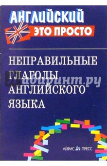 Неправильные глаголы английского языка