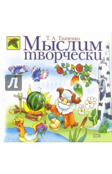 Мыслим творчески