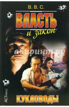 Власть и закон. Кукловоды