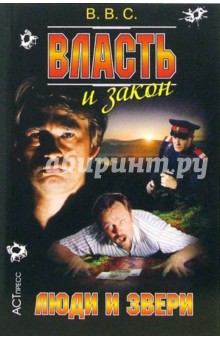 Власть и закон. Люди и звери