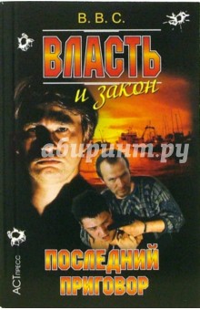 Власть и закон. Последний приговор