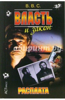 Власть и закон. Расплата