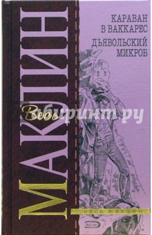 Караван в Ваккарес. Дьявольский микроб: Романы