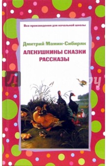 Аленушкины сказки. Рассказы