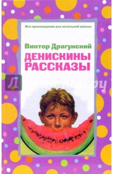 Денискины рассказы