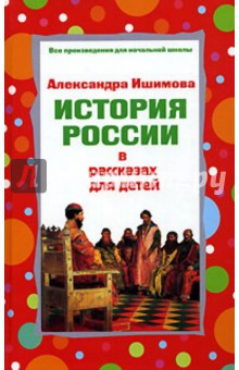 История России в рассказах для детей (Избранные главы)