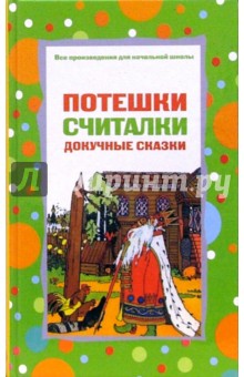 Потешки, считалки, докучные сказки