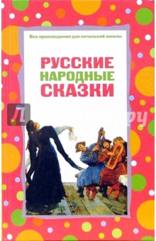 Русские народные сказки