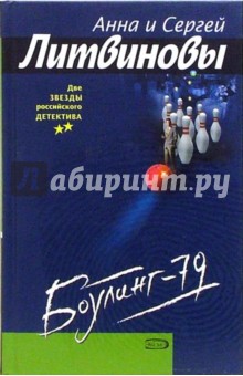 Боулинг-79: Роман