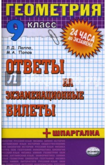 Геометрия. Ответы на экзаменационные билеты. 9 класс: Учебное пособие