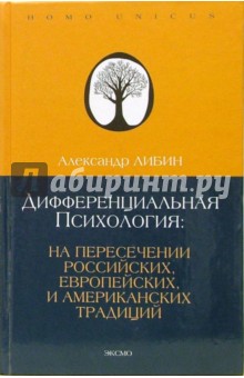 Дифференциальная психология: на пересечении европейских, российских и американских традиций