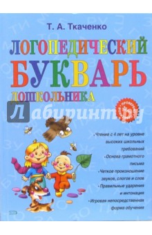 Логопедический букварь дошкольника