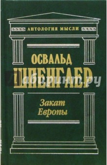 Закат Европы. Очерки морфологии мировой истории: Гештальт и действительность