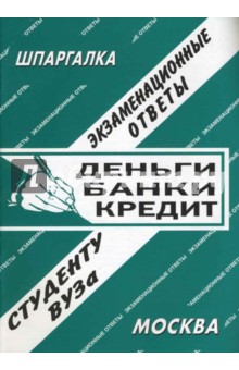 Деньги. Банки. Кредит. Экзаменационные ответы