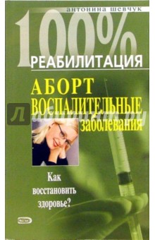 Аборт. Воспалительные заболевания. Как восстановить здоровье?