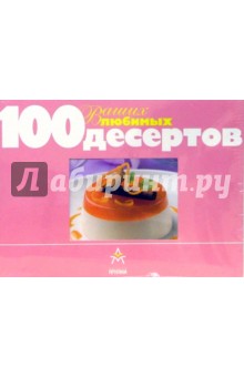 100 Ваших любимых десертов