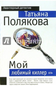 Мой любимый киллер: Повесть