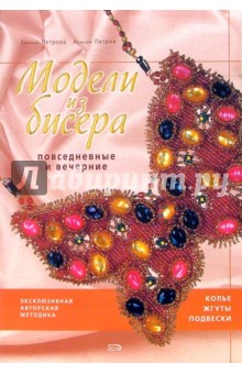 Модели из бисера: повседневные и вечерние