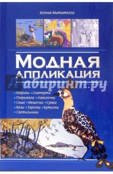 Модная аппликация