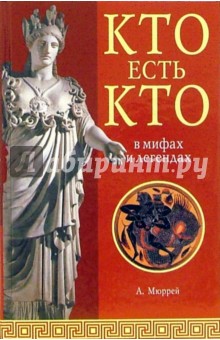 Кто есть кто в мифах и легендах