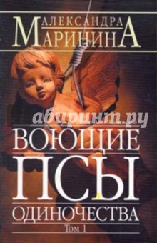 Воющие псы одиночества. Том 1