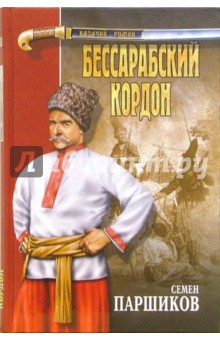 Бессарабский кордон: Роман