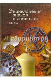 Энциклопедия знаков и символов