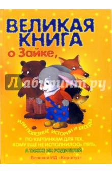 Великая книга о том самом Зайке, или полезные истории и беседы по картинкам.