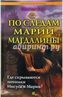 По следам Марии Магдалины. Где скрываются потомки Иисуса и Марии?