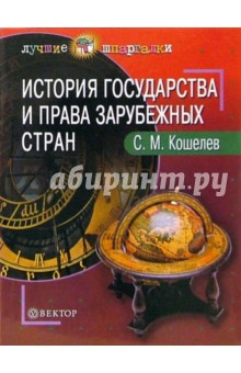 История государства и права зарубежных стран: Пособие для студентов