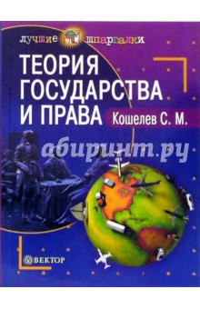 Теория государства и права: Пособие для студентов