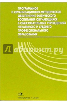 Программное и организационно-методическое обеспечение физического воспитания обучающихся